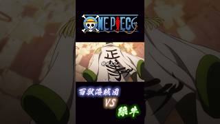 ONE PIECE 百獣海賊団VS緑牛 onepiece 緑牛 ＃キング [upl. by Nol660]