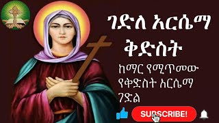 ገድለ ቅድስት አርሴማ  ከማር የሚጥመው የቅድስት አርሴማ ገድል [upl. by Nnaycnan]