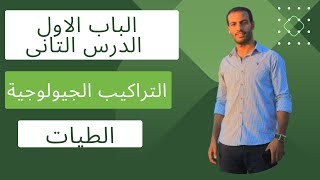 شرح الدرس التانى  الباب الاول جيولوجيا  الطيات  التراكيب الجيولوجية [upl. by Floyd]