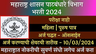 महाराष्ट्र शासन पाटबंधारे विभाग भरती 2024  Patbndhare Vibhag Bharti 2024  पाटबंधारे विभाग भरती [upl. by Gnni]