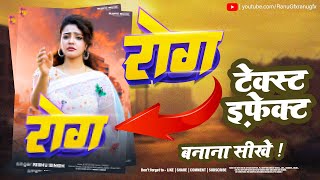 Bhojpuri Album Text Effect Kase Banaye  भोजपुरी गाने का टेक्स्ट डिजाईन कैसे बनाये  ranugfx [upl. by Kyrstin]