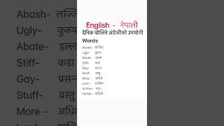 English Nepali word meaning अंग्रेजि नेपालि शब्द अर्थmeaning nepali englishtranslation [upl. by Darci7]