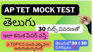 Ap tet 2A Telugu MOCK test bits  important topics dsc2024dscsyllabusMOCKtest [upl. by Home]