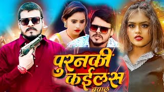 पुरनकी कईलस बवाल Ramesh Reshamiya Purnki Kailas Hala New Year Video Song 2024 [upl. by Nalyac]