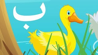 حرف الباء  باء مثل بطة  Arabic alphabet for kids  Ba [upl. by Lledualc]