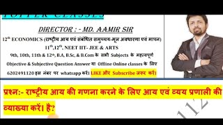 राष्ट्रीय आय की गणना करने के लिए आय एवं व्यय प्रणाली की व्याख्या करें। है [upl. by Nitsyrc]