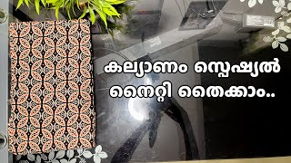 കല്യാണം സ്പെഷ്യൽ നൈറ്റി തൈക്കാം [upl. by Brecher]