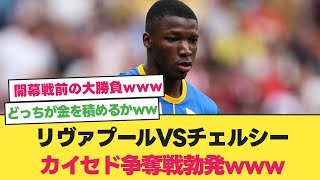 リヴァプールVSチェルシー、カイセド争奪戦勃発ww【サッカー反応集】【サッカー反応まとめ】【サッカー 移籍】 [upl. by Lleraj]