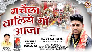 Machela Waliye Maa Ajaa Full Audio  Ravi Sarang  Jai Bala Music  Latest Bhajan 2021 [upl. by Jolyn]