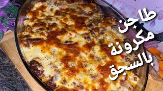 Pasta sausage recipe طاجن المكرونة بالسجق الشرقي [upl. by Dnaletak]