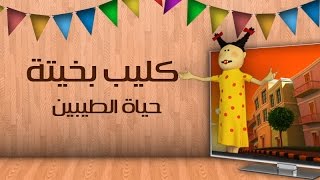 كليب بخيتة  حياة الطيبين [upl. by Cindra218]