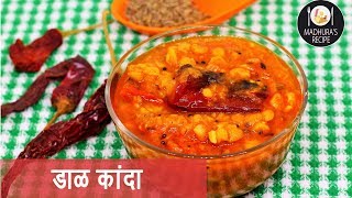 चमचमीत डाळ कांदा  How to make Dal Kanda  Spicy Dal Recipe  MadhurasRecipe  Ep  383 [upl. by Pierce10]