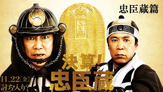 映画『決算！忠臣蔵』TVスポット 忠臣蔵篇 11月22日（金）全国ロードショー [upl. by Atthia]