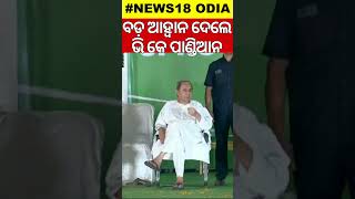 V K Pandianଙ୍କ ଏହି ଭିଡିଓ ହେଉଛି ଭାଇରାଲ  V K Pandian Target Union Minister Of   Shorts Odia News [upl. by Enilrek838]