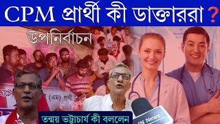 উপনির্বাচনে কী CPM এর প্রার্থী হবে ডাক্তাররা ❓ কংগ্রেসের সঙ্গে জোট হবে ❓ Tanmoy Bhattacharya [upl. by Heywood]