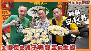 Ricky帶路 聯乘安利哥 去順德做個真男人 台山生蠔肥美鮮甜 必食痛風三寶：雞子鵪鶉蛋撈生蠔 fresh and succulent Taishan oysters in Shunde [upl. by Rebmyt112]