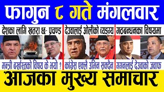 Today news 🔴 nepali news  aaja ka mukhya samachar nepali samachar live  Falgun 8 gate 2080 [upl. by Oedama]