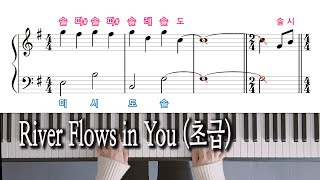 River Flows in You 초급 피아노 악보 Yiruma 이루마 노래방 자막으로 피아노 배우기 [upl. by Wessling]