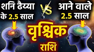 वृश्चिक राशि शनि ढैय्या के 25 साल Vs आने वाले 25 साल सब कुछ बदल जायेगा Vrishchik Rashi Dhaiya fal [upl. by Aitret675]