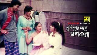 পুলিশের লগে মশকরা  Iliash Kanchan  Diti  Shoth Manush  Movie Scene [upl. by Htenay376]