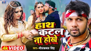 Video  नीलकमल सिंह  हाथ कटल ना होखे  Neelkamal Singh  Bhojpuri Hit Song 2022 [upl. by Leinnad393]