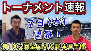 【トーナメント速報】抽選終わる！7日水開幕カードは有田工vs滋賀学園・初戦注目は大阪桐蔭vs興南【第106回全国高校野球選手権大会】 [upl. by Aniles]