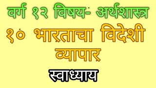 १० भारताचा विदेशी व्यापार स्वाध्याय Bharatacha videshi vyapar swadhyay [upl. by Eelrebmyk]