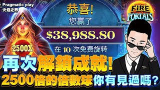 【Pragmatic Play】火焰之界 這就是傳說中的新手運？輕鬆奪得40000美刀大獎！Fire portals┃陳極速 🎬 [upl. by Anifad]