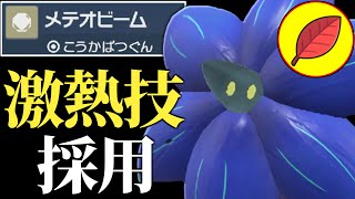 【革命】不利相性を覆す”メテオビーム”を採用した『キラフロル』にボコられたので使います！【ポケモンSV】 [upl. by Macleod]