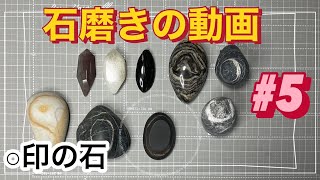 その辺の石を研磨して磨く動画 5○印の石 [upl. by Leonardi]