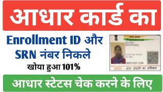 Aadhar Enrollment ID Number Kaise Nikale  Aadhar SRN Number Kaise Nikale  Aadhar Status Check [upl. by Mandell943]