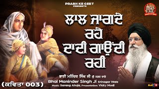 ਲਾਲ ਜਾਗਦੇ ਰਹੇ ਦਾਦੀ ਗਾਉਂਦੀ ਰਹੀ Kavita 3  Bhai Maninder Singh Ji  New Devotional Song 2023 [upl. by Gupta]