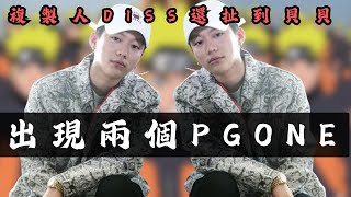 出現PGONE的複製人 馬上槓上本尊 出歌DISS還扯到貝貝 [upl. by Ennaitsirk691]