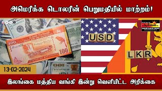 அமெரிக்க டொலரின் பெறுமதியில் மாற்றம் [upl. by Ellenrad]