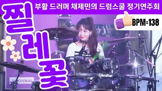 공연실황 찔레꽃 드럼💐LPG Live Drum  부활 드러머 채제민의 드럼스쿨 연주회  KBS 기상캐스터 최형우 드럼커버 [upl. by Nevag534]