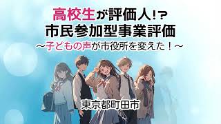 高校生が評価人！？町田市市民参加型事業評価 [upl. by Notrem]