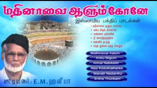 Mathinavai Alum Kone  Nahoor EMHanifa  Tamil Muslim Songs  Islamic Songs [upl. by Gingras]