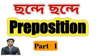 ছন্দে ছন্দে Preposition1 Prepositionকে করেছি জয় [upl. by Cleodel]