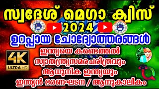 Swadesh Mega Quiz Hs  Hss 2024  സ്വദേശ് മെഗാ ക്വിസ് 2024  KPSTA Swadesh Mega Quiz 2024 HS  HSS [upl. by Mychael526]