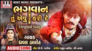 Dhaval Barot  Bhagvan Tu evu Kari De  Full Audio Song  Dhaval Barot New Song 2018 [upl. by Sethrida705]