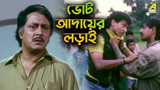 ভোট আদায়ের লড়াই  Movie Scene  Mukhyamantri  Ranjit Mallick [upl. by Auqinu226]