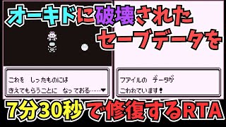 【初代ポケモン】オーキドに破壊されたセーブデータを7分30秒で修復するRTA【バグ技 任意コード実行】 [upl. by Nahgrom]