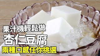 【1mintips】果汁機輕鬆做杏仁豆腐，兩種口感任你挑選 [upl. by Siletotsira383]