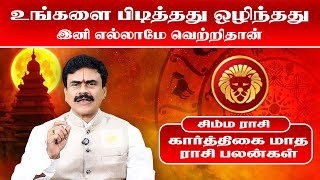 சிம்மம்  உங்களை பிடித்தது ஒழிந்தது  Nov ல வாழ்க்கையே மாறபோகுது  simmam  2024  Omsritara [upl. by Ongineb]