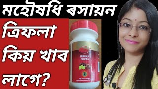 ত্ৰিফলা কিয় খাব লাগে খোৱাৰ সঠিক নিয়ম কি triphala benefits DrRaineesHealthyWay [upl. by Ventre219]