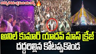 Anil Kumar Yadav Mass Craze at Kotappakonda Tirunala  YSRCP  Praja Chaithanyam [upl. by Konstantin]