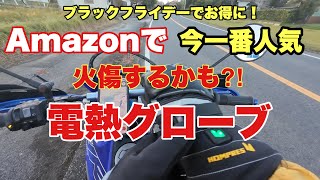 Amazon一番人気 この冬はコレ！電熱グローブ【Hompres】カーボンナノチューブ [upl. by Ettennahs554]