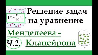 Задачи на уравнение МенделееваКлапейрона Ч2 Решение задач [upl. by Chico]