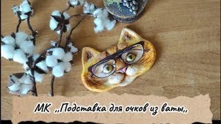 Как Сделать Подставку для Очков из Ваты 👓 Лёгкий и быстрый DIY МастерКласс DIY мастеркласс вата [upl. by Wichman]