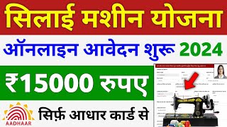 Silai Machine Yojana apply online 2024  सिलाई मशीन योजना 2024 ऑनलाइन फॉर्म कैसे भरे [upl. by Nitsej]